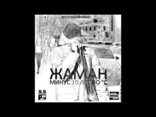 Жаман (ВО) ft. John - Ма лаф би лайк (2012)