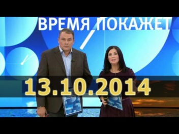 Время покажет 13.10.2014 - смотреть онлайн