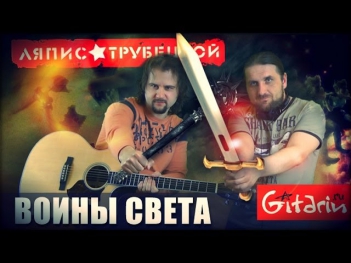 Воины света - Ляпис Трубецкой | аккорды и табы Gitarin.Ru