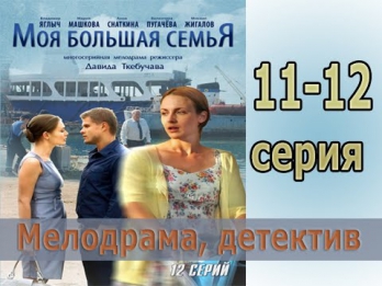 Моя большая семья  11 серия и 12 серия  Мелодрама, детектив фильм смотреть