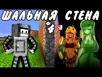 ШАЛЬНАЯ СТЕНА!(Неожиданное путешествие в Minecraft)