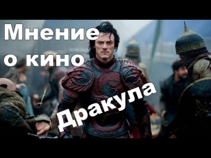 Кисимяка о кино. Дракула / Dracula Untold (небольшие спойлеры)