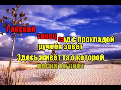 Бока-На востоке солнце светит(караоке)