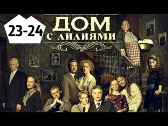 ДОМ С ЛИЛИЯМИ 23-24 СЕРИИ 2014 HD СМОТРЕТЬ ОНЛАЙН