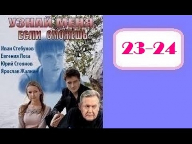 Узнай меня если сможешь 23-24 серия 2014 Мелодрама драма Отечественные сериалы