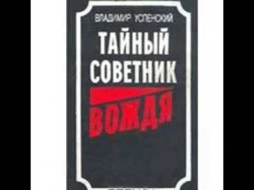 Тайный советник вождя Книги 1 и 2 Владимир Ус