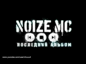 Noize MC - Monkey Business