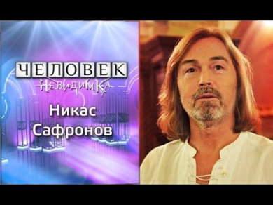 Никас Сафронов | Человек-невидимка | Телеканал ТВ-3