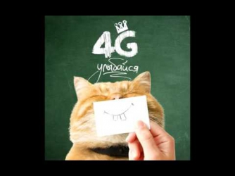 4G - Улыбайся (Караоке)