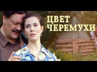 Цвет черёмухи 14 серия (2012) мелодрама