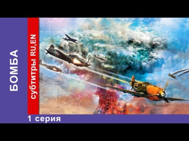 Бомба / The Bomb. Сериал. 1 Серия. StarMedia. Экшн. 2013