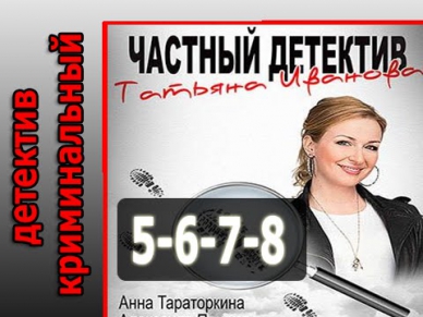 Частный детектив Татьяна Иванова 5, 6, 7, 8 серия (2014) - детектив, криминальный фильм