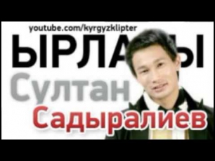 Султан Садыралиев - Сүйүү оту жаңы