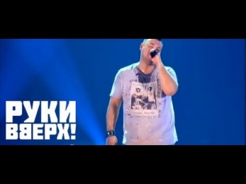 Руки ВВерх! - Я не отдам тебя никому (3 часа Драйва!)