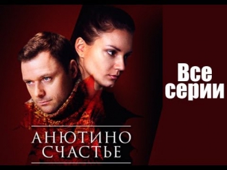 Анютино счастье (2013) Все серии