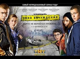 Чернобыль Зона Отчуждения 5 серия (До эфира)