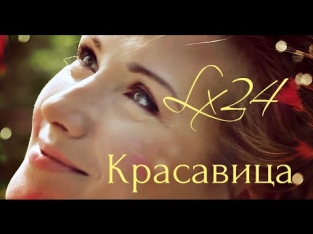 Lx24 - Красавица [КЛИП HD 2016]