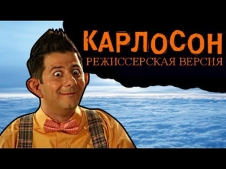 [BadComedian]Тот ещё Карлосон!(РЕЖИССЕРСКАЯ ВЕРСИЯ)