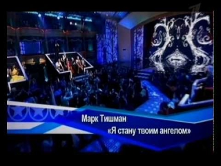 Марк Тишман 