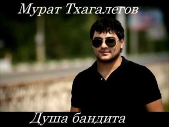 Мурат Тхагалегов - Душа бандита (2015)