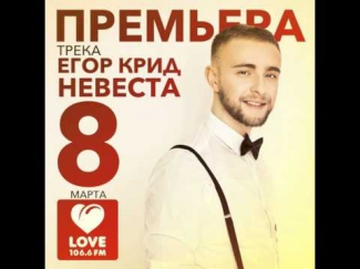 Егор Крид - Невеста