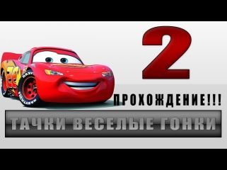 Прохождение Тачки Весёлые Гонки - #2