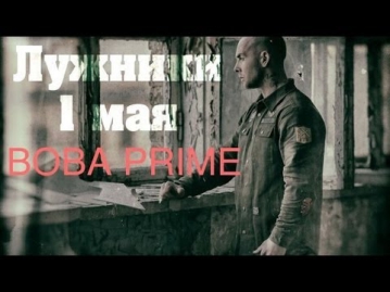 BOBA PRIME - 1 мая. HIP-HOP MAYDAY в Лужниках!