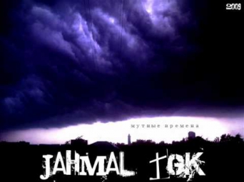 JAHMAL[ТГК] -  В ту весну