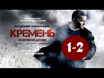 Кремень 1 серия и 2 серия боевик, смотреть сериал