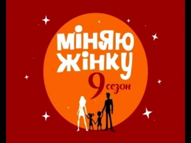 Родина Ірини та Віктора Случиків і родина Шень Луна та Гуо Циньфень. Міняю жінку - 9. Випуск - 14