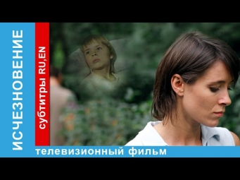 Исчезновение / Disappearance. Фильм. StarMedia. Мелодрама. 2007