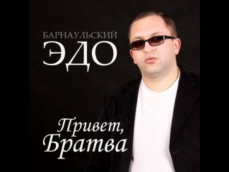 Эдо-rabiz-за братву 2012