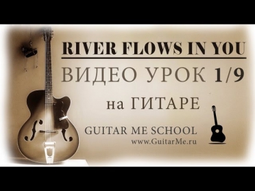 RIVER FLOWS IN YOU на гитаре (Музыка ангелов) - ВИДЕО УРОК 1/9