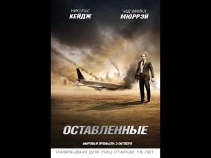 Оставленные 2014 - Трейлер на русском