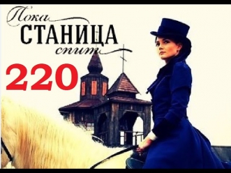 Пока станица спит 220 серия 20 10 2014 смотреть онлайн sd