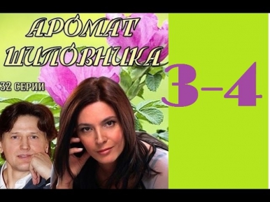 Аромат шиповника 3-4 серия 2014 Мелодрама Смотреть в хорошем качестве HD