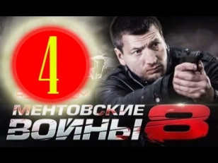 Ментовские войны 8 сезон(4 серия).Сериал,драма,детектив смотреть онлайн в HD