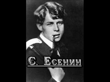 С. Есенин - Я обманывать себя не стану...