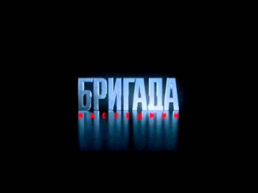 Бригада Наследник soundtrack