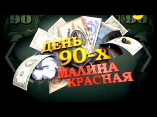 День 90-х. Малина красная.Веселые ребята