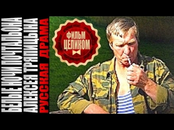 Белые ночи почтальона Алексея Тряпицына (2014) Драма Андрея Кончаловского