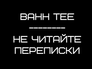 Bahh Tee-Не читайте переписки + текст