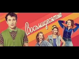 сериал восьмидесятые 4 сезон