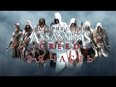 История серии ASSASSIN'S CREED(3-я часть)