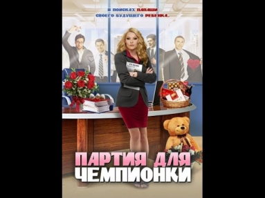 Партия для чемпионки (2013) Все серии