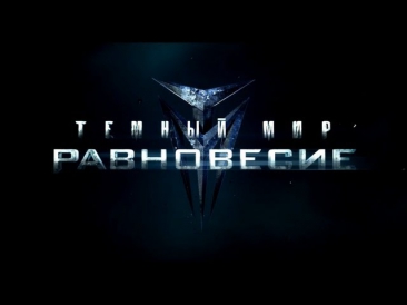 ТЁМНЫЙ МИР: РАВНОВЕСИЕ — ТРЕЙЛЕР | Мария Пирогова, Павел Прилучный, Валерия Ланская