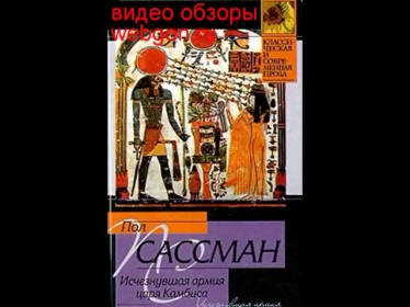 Исчезнувшая армия царя Камбиса скачать отзывы видео о