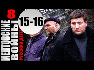 Ментовские войны 8 сезон 15-16 серии (2014) 16-серийный боевик детектив криминал фильм сериал