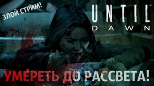 Убить всех подростков! [Злой стрим по Until Dawn]