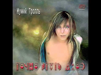 Мумий Тролль Точно Ртуть Алоэ (Альбом 2000)